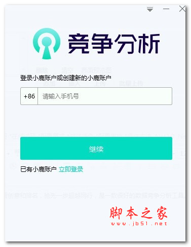 小鹿竞争分析(数据分析工具) v1.4.412.959 官方安装版