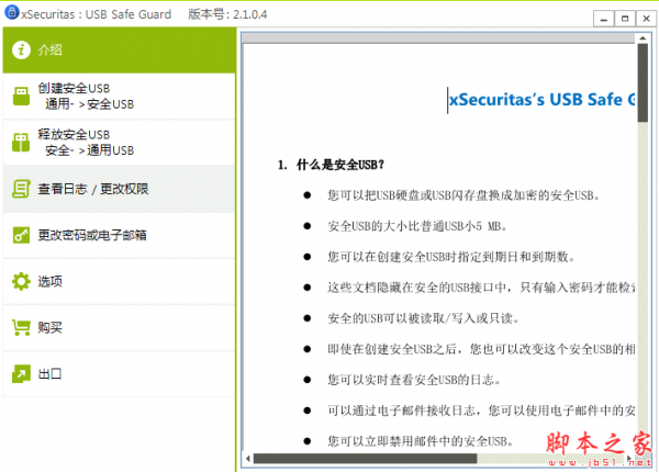 xSecuritas USB Safe Guard(USB防护工具) v2.1.0.4 免费安装版