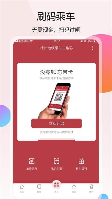 徐州地铁 for iPhone v2.0.3 苹果手机版