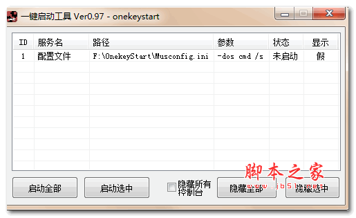一键启动管理工具 v0.97 绿色免费版