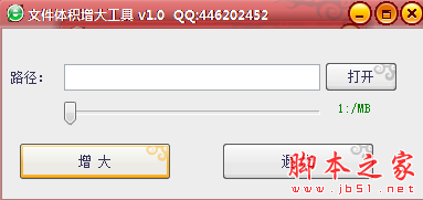文件体积增大工具 v1.0 免费绿色版