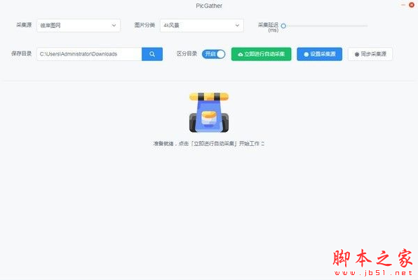PicGather(图片采集软件) v2.2.0 免费安装版