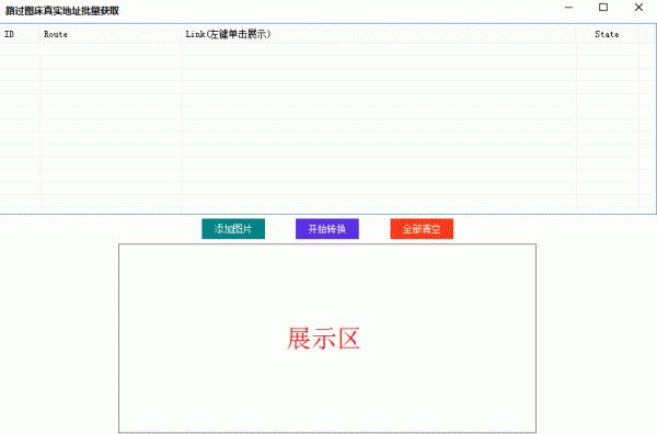 路过图床真实地址批量获取 v1.0.0.0 绿色免费版