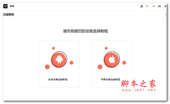 幕连(幕享屏幕投屏软件) v1.2.8.4 官方安装版