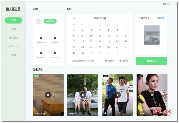 懒人练英语 v1.0.8.261 免费安装版