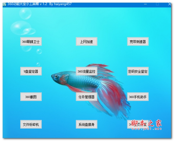 360功能大全小工具箱 V1.2 绿色便携免费版
