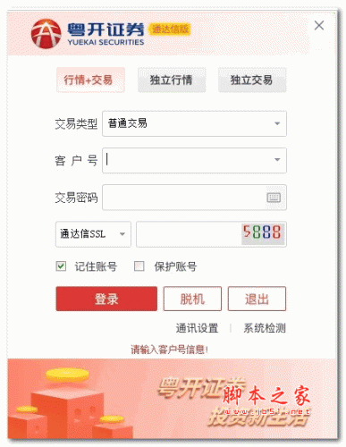 粤开证券通达信版 v6.45 官方安装版