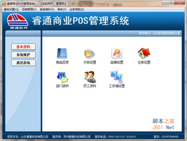 睿通商业POS管理系统 v3.0 官方中文安装版