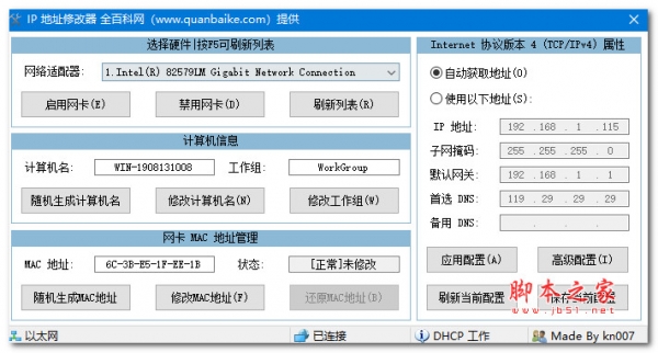 全百科网IP地址修改器 V1.0 绿色便携免费版