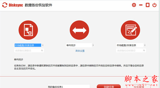 Disksync(企业级数据备份恢复工具) v3.0.6.1 免费安装版