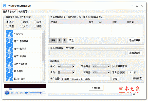 小宝背景音乐合成器 v1.0 绿色免费版