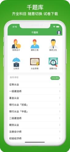 千题库(专业职称考试题库) for iPhone v1.11.12 苹果手机版