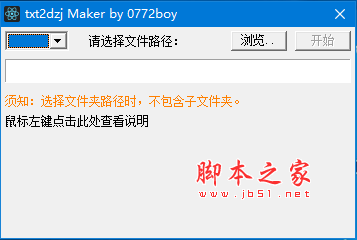 Txt2Dzj Maker(txt转换dzj工具) v1.0 免费绿色版