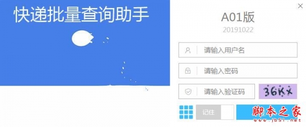 快递批量查询助手A01版(全自动批量查询快递软件) v20200320 官方绿色版