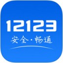 交管12123(全国交通综合服务管理平台) for iPhone v2.9.6 苹果手机版