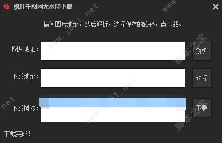 枫叶千图网无水印器(免费素材图库) 最新免费绿色版 附使用方法