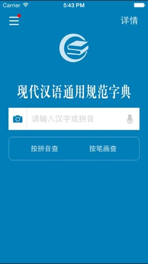 现代汉语通用规范汉字字典 for iPhone v1.2.0 苹果手机版