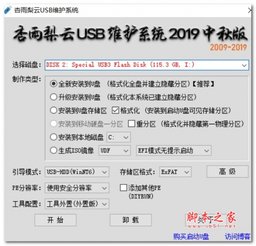 杏雨梨云USB维护系统V2019中秋版