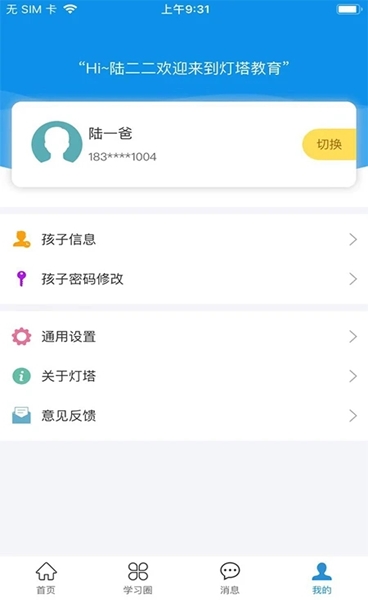 灯塔家长(家校互通软件) v1.2.83 安卓版