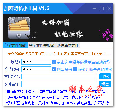 加密隐私小工具 v1.6 绿色便携免费版