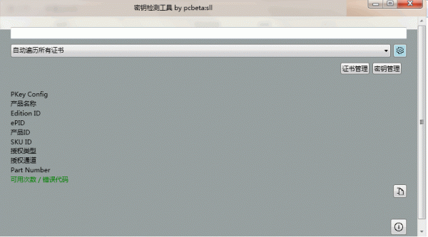 密钥检测工具PKeyTool v0.8.6 免费版