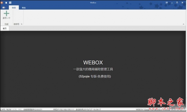 WeBox(PC微信多开多功能工具) v20191023 专业注册版(附激活码+安装使用教程)