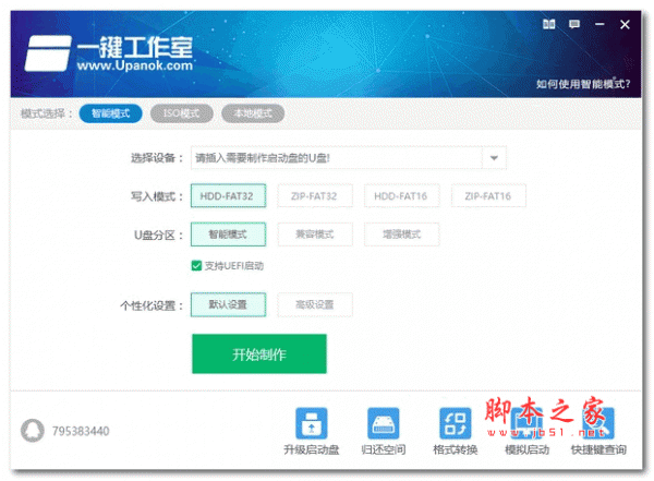 一键工作室u盘启动盘制作工具 v6.2.4 增强安装版