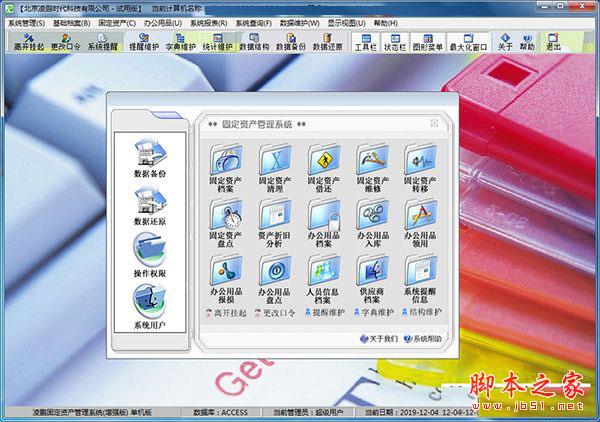 凌鹏固定资产管理系统 v12.0.1 特别安装版(附激活教程)