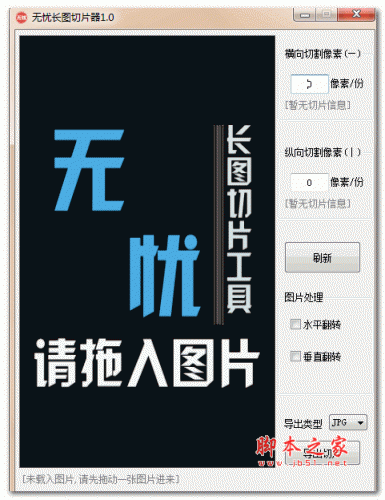 无忧长图切片器 v1.0 绿色免费版(附使用教程)