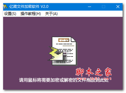 亿简文件加密软件 V2.0 绿色便携版