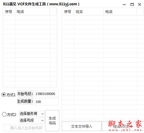 VCF文件生成工具 v1.0 免费绿色版