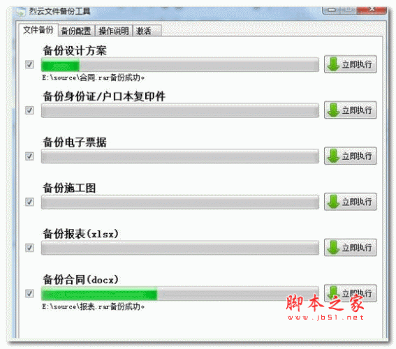 烈云文件备份工具 v1.2 绿色免费版(附使用教程)
