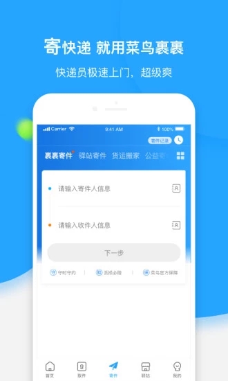 菜鸟裹裹(快递查寄取) for iPhone v6.2.1 苹果手机版