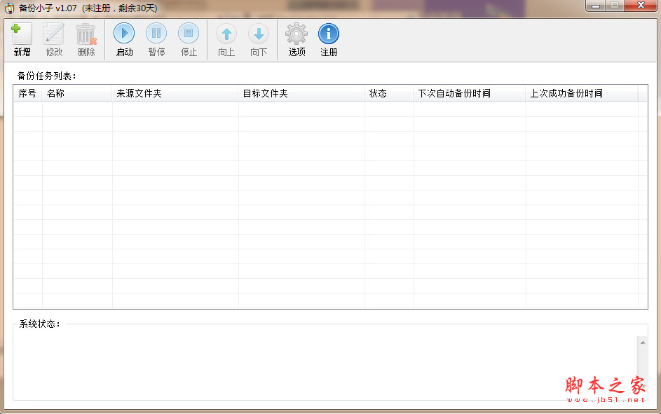 备份小子(系统文件备份工具)V1.10 免费安装版