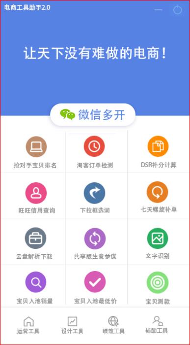 电商工具助手 V2.0 绿色免费版