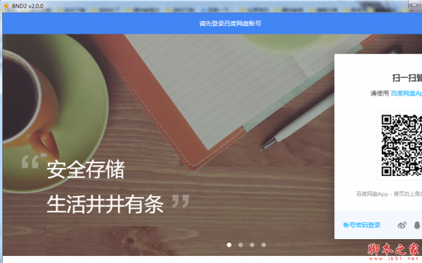 BND2(百度网盘加速软件) v2.0.0 免费安装版
