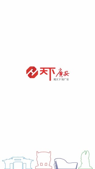 天下广安(新闻阅读软件) v3.6.1 安卓手机版