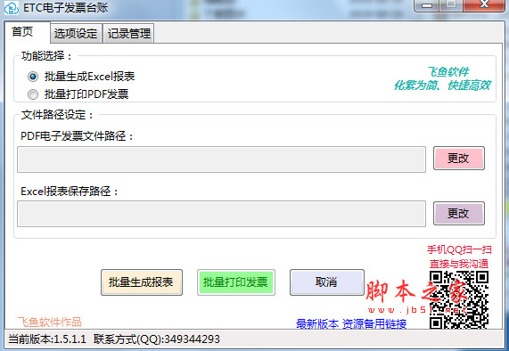 ETC电子发票台账 v1.7.7.1 免费绿色版
