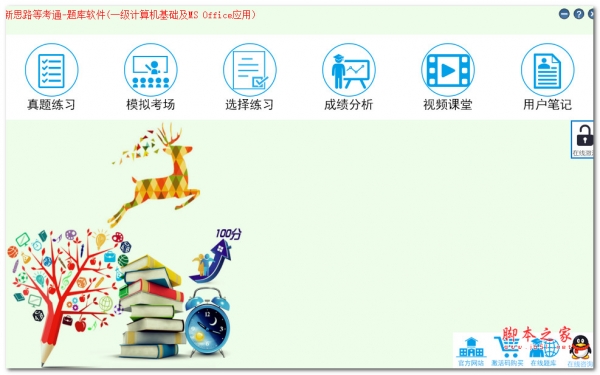 新思路等考通二级C++无纸化考试模拟软件 2019 v2.0 安装版