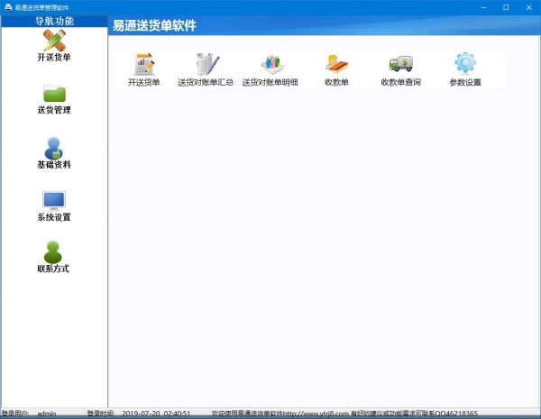 易通送货单管理软件 v1.0 绿色免安装版