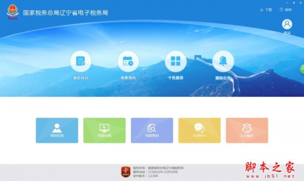 辽宁省电子税务局 v20230109 免费安装版(附操作手册)