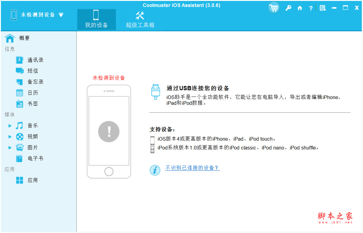 Coolmuster iOS Assistant(iOS管理软件) v3.0.6 中文安装版