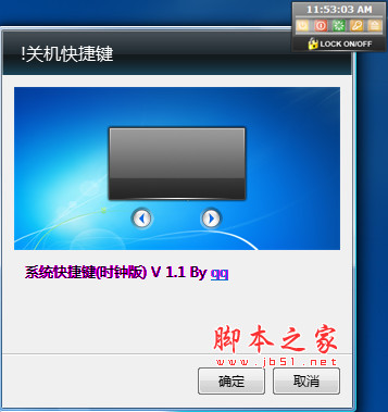 关机快捷键小工具(桌面辅助工具)  v1.1 免费安装版