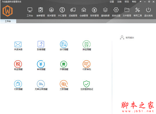 为创鑫捷物流管理系统 v0.8.1.7 免费安装版