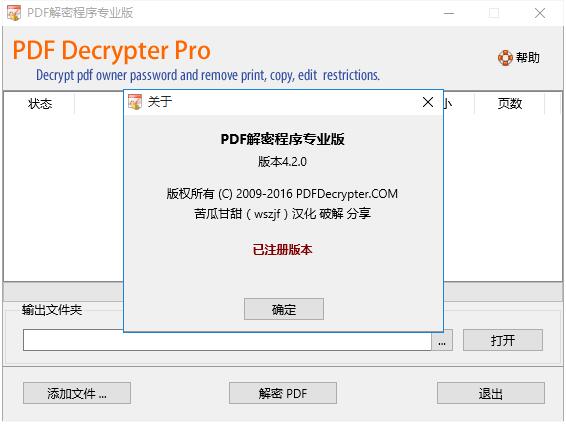 pdf文件解密程序专业版 V4.2.0 汉化绿色免费版