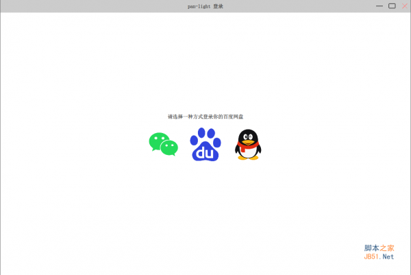 pan-light(不限速百度网盘客户端) v0.0.1 官方绿色免费版