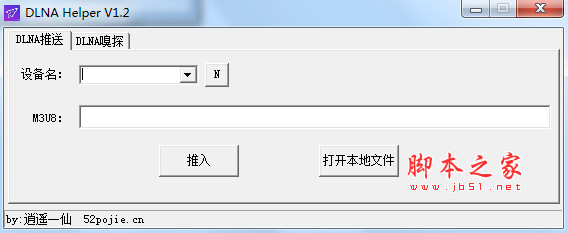 DLNA Helper(DLNA推送、嗅探辅助工具) v1.2 绿色免费版