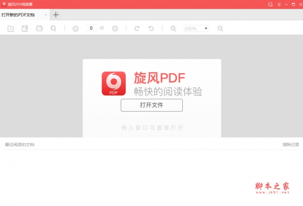 旋风PDF阅读器 v2.4.0.0 官方安装版