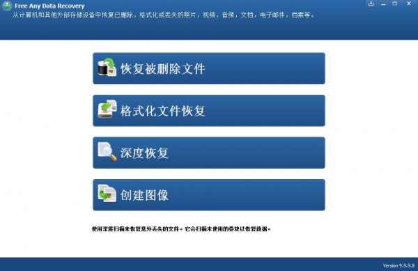 Free Any Data Recovery(数据恢复软件)V9.9.9.8 免费安装版(附安装使用方法)