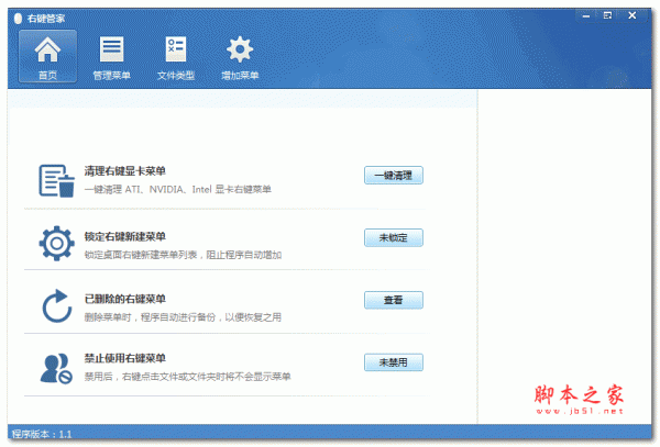 电脑右键菜单管家 v1.1.0.0 绿色免费版